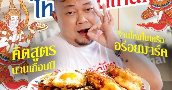 เผ็ด 4 เลเวล-ไข่เยิ้มๆ ‘เทพผัดไทย’ คิดสูตรนานเกือบปี ร้านใหม่ในเครือเผ็ดมาร์ค ที่อยากปั้นเมนูที่ถูกลืม ให้กลับมาอยู่ในใจคนไทย