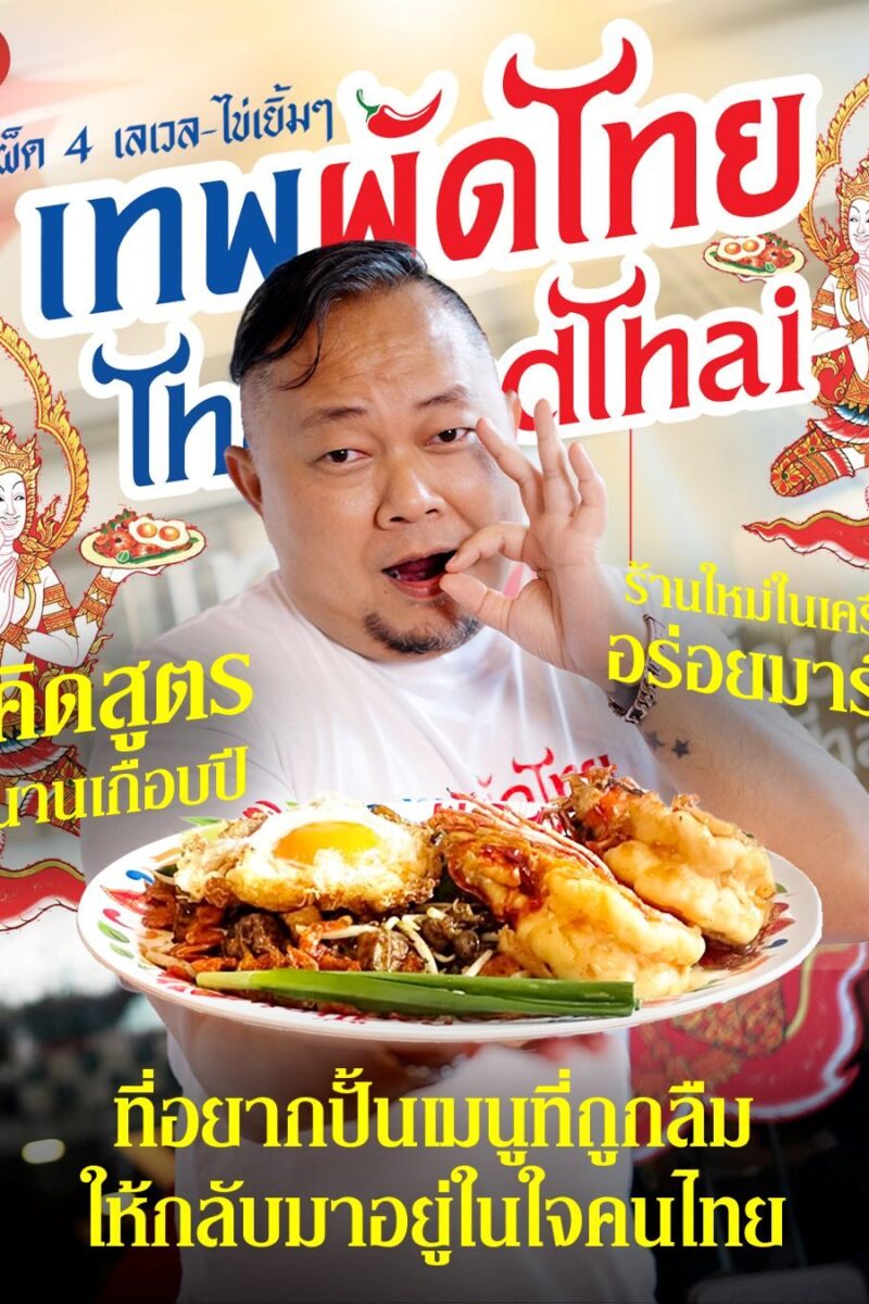 เผ็ด 4 เลเวล-ไข่เยิ้มๆ ‘เทพผัดไทย’ คิดสูตรนานเกือบปี ร้านใหม่ในเครือเผ็ดมาร์ค ที่อยากปั้นเมนูที่ถูกลืม ให้กลับมาอยู่ในใจคนไทย