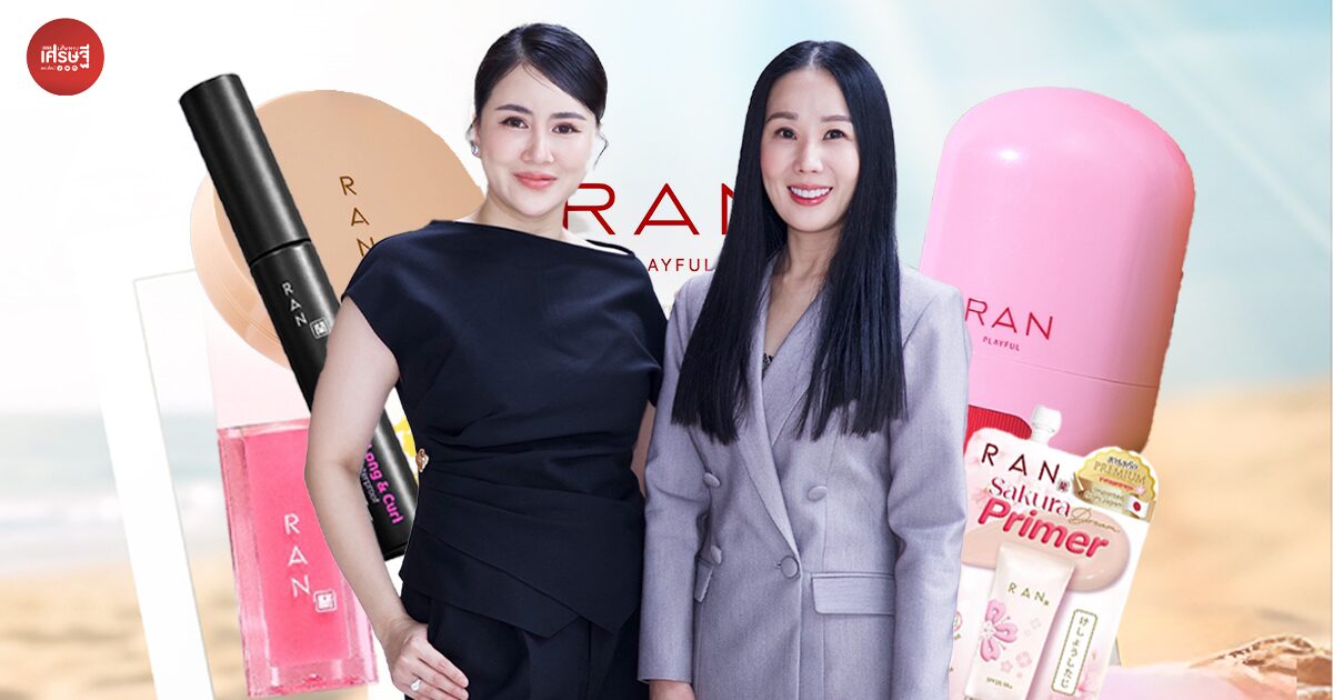 ยอดขายกว่า 85 ล้านบาท ‘RAN Cosmetic’ เครื่องสำอางไทย เน้นราคาจับต้องได้ สู่การเติบโตตลอด 9 ปี
