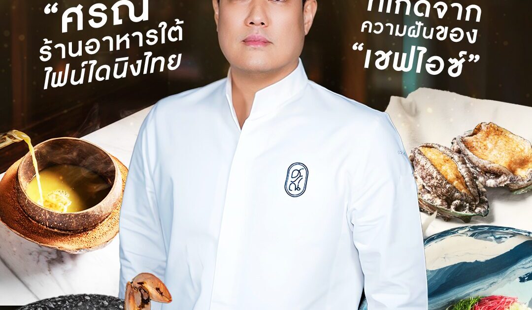 มิชลิน 3 ดาว ร้านแรกไทย! “ศรณ์” ร้านอาหารใต้ ไฟน์ไดนิงไทย ที่เกิดจากความฝันของ “เชฟไอซ์”