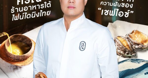 มิชลิน 3 ดาว ร้านแรกไทย! “ศรณ์” ร้านอาหารใต้ ไฟน์ไดนิงไทย ที่เกิดจากความฝันของ “เชฟไอซ์”
