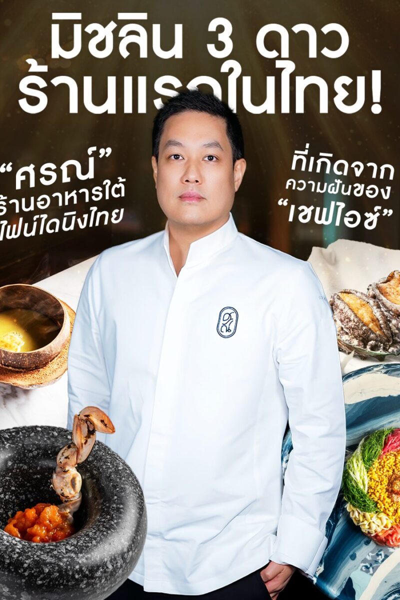 มิชลิน 3 ดาว ร้านแรกไทย! “ศรณ์” ร้านอาหารใต้ ไฟน์ไดนิงไทย ที่เกิดจากความฝันของ “เชฟไอซ์”