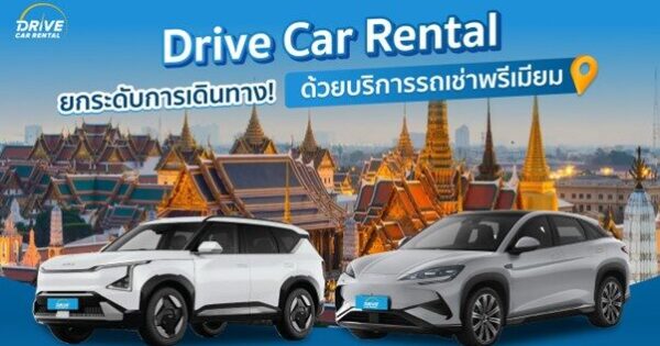 Drive Car Rental ยกระดับการเดินทาง! ด้วยบริการรถเช่าพรีเมียม