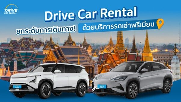 Drive Car Rental ยกระดับการเดินทาง! ด้วยบริการรถเช่าพรีเมียม