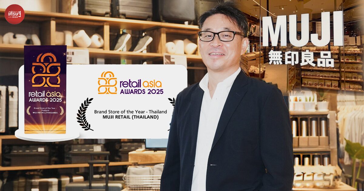 สูตรลับ MUJI ประเทศไทย ปั้นแบรนด์ค้าปลีกยังไง ให้คว้ารางวัลระดับนานาชาติ 