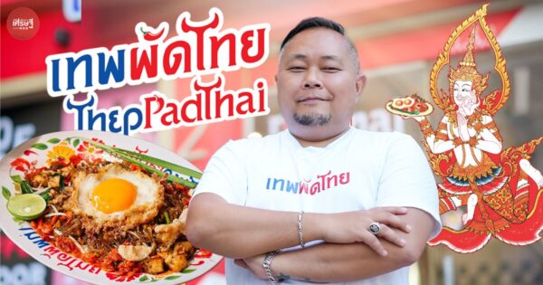 เทพผัดไทย