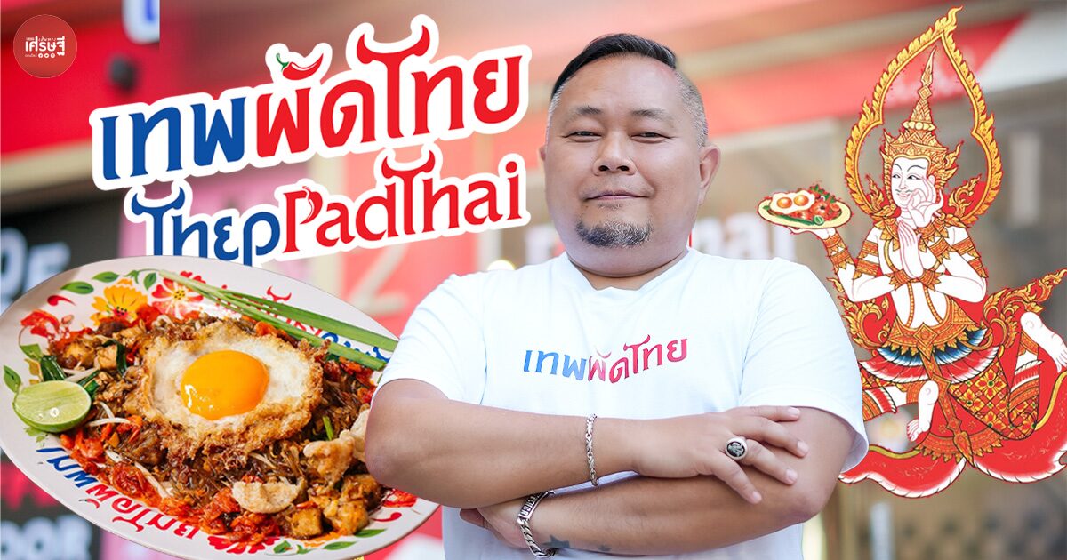 เทพผัดไทย