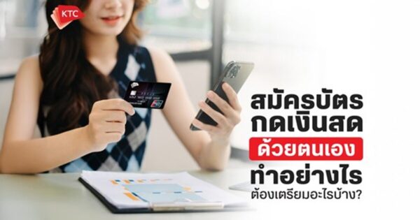 สมัครบัตรกดเงินสด