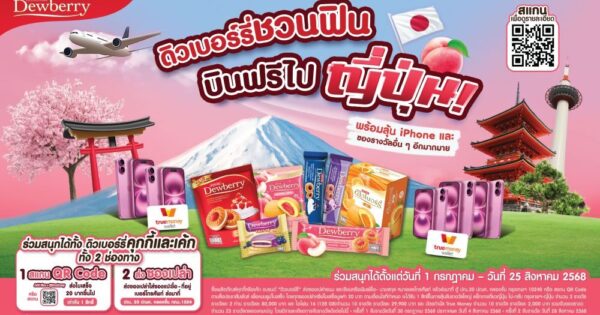 ดิวเบอร์รี่ แจกหนัก! ลุ้นทริปเที่ยวญี่ปุ่น เปิดตัวรสชาติใหม่ "ดิวเบอร์รี่ รสพีชญี่ปุ่น" หอมหวานจนใจละลาย