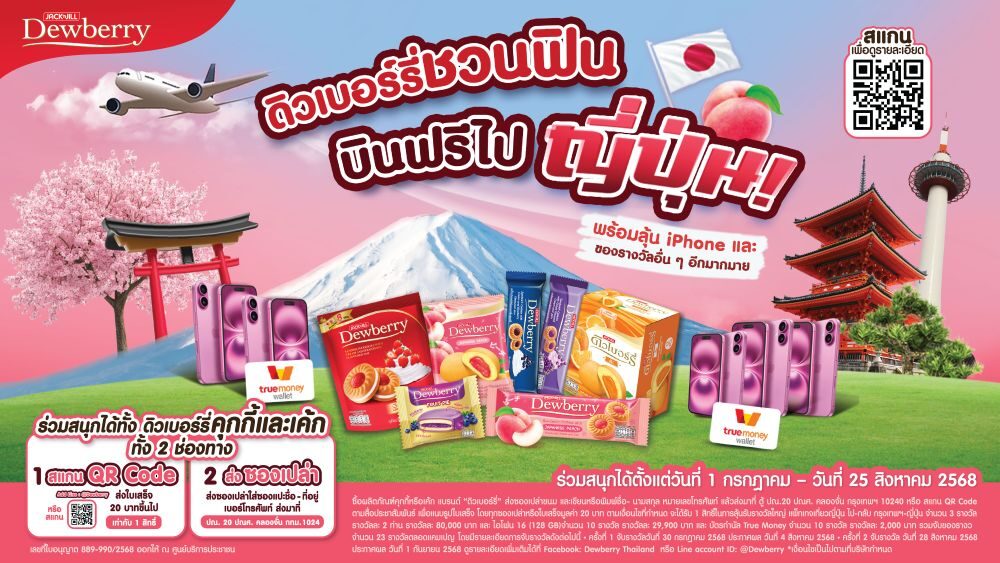 ดิวเบอร์รี่ แจกหนัก! ลุ้นทริปเที่ยวญี่ปุ่น เปิดตัวรสชาติใหม่ "ดิวเบอร์รี่ รสพีชญี่ปุ่น" หอมหวานจนใจละลาย