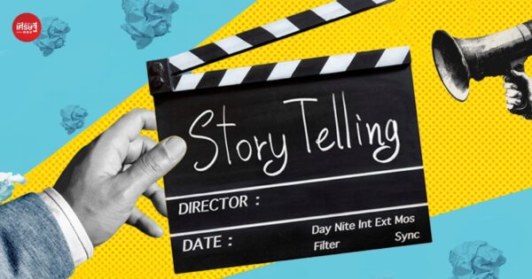 เปิดเคล็ดลับสร้าง Storytelling