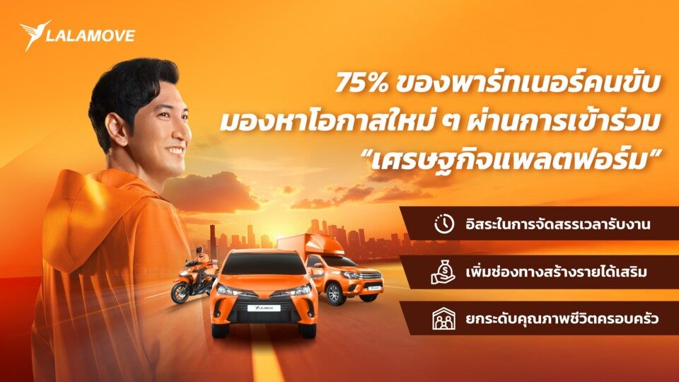 ลาลามูฟ ชู “เศรษฐกิจแพลตฟอร์ม” ทางเลือกใหม่สร้างรายได้ในยุคดิจิทัล