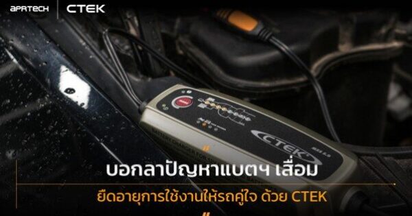 บอกลาปัญหาแบตฯ เสื่อม ยืดอายุการใช้งานให้รถคู่ใจ ด้วย CTEK