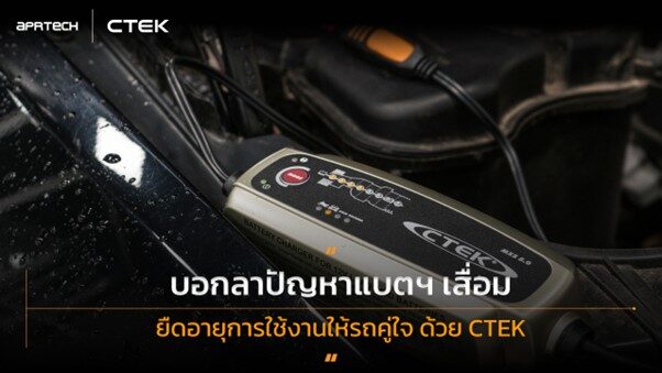 บอกลาปัญหาแบตฯ เสื่อม ยืดอายุการใช้งานให้รถคู่ใจ ด้วย CTEK