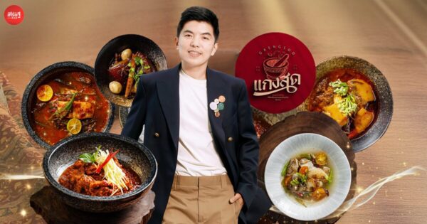 โขลกเครื่องแกงกันสดๆ แบบชามต่อชาม “แกงสด” ร้านอาหารน้องใหม่ของ “เชฟต้น” ที่ชูความพิถีพิถันแบบครัวไทย