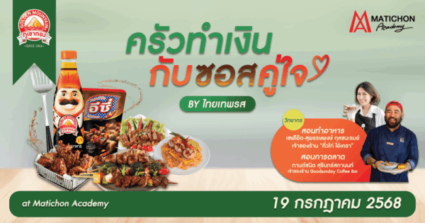 ไทยเทพรส จัดโครงการ "ครัวทำเงิน กับซอสคู่ใจ By ไทยเทพรส" ปั้นเมนูสตรีตฟู้ด สร้างรายได้สู่สังคม