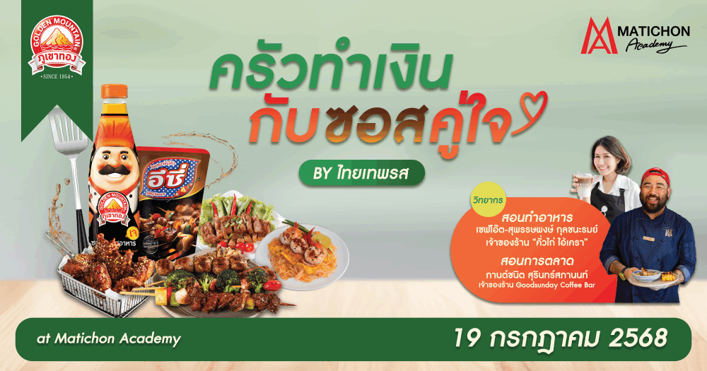 ไทยเทพรส จัดโครงการ "ครัวทำเงิน กับซอสคู่ใจ By ไทยเทพรส" ปั้นเมนูสตรีตฟู้ด สร้างรายได้สู่สังคม