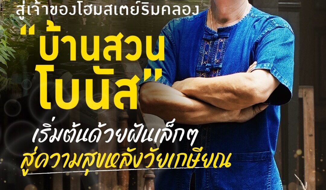 จากมนุษย์เงินเดือน สู่เจ้าของโฮมสเตย์ริมคลอง “บ้านสวนโบนัส” เริ่มต้นด้วยฝันเล็กๆ สู่ความสุขหลังวัยเกษียณ