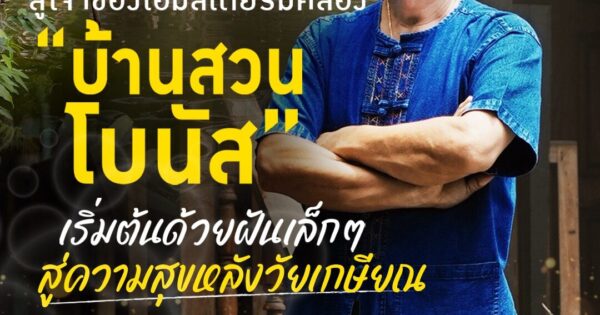 จากมนุษย์เงินเดือน สู่เจ้าของโฮมสเตย์ริมคลอง “บ้านสวนโบนัส” เริ่มต้นด้วยฝันเล็กๆ สู่ความสุขหลังวัยเกษียณ