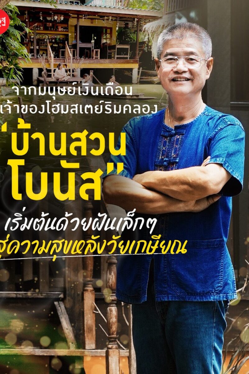 จากมนุษย์เงินเดือน สู่เจ้าของโฮมสเตย์ริมคลอง “บ้านสวนโบนัส” เริ่มต้นด้วยฝันเล็กๆ สู่ความสุขหลังวัยเกษียณ