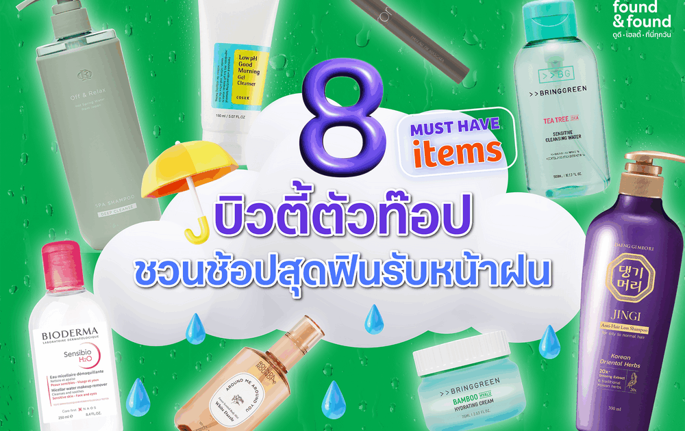 Must Have Items! 8 บิวตี้ตัวท็อปชวนช้อปสุดฟินรับหน้าฝน จากร้าน found & found  