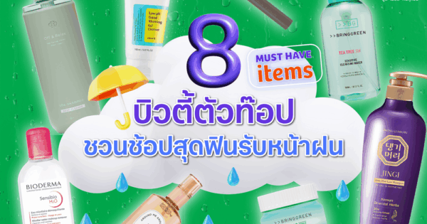 Must Have Items! 8 บิวตี้ตัวท็อปชวนช้อปสุดฟินรับหน้าฝน จากร้าน found & found  