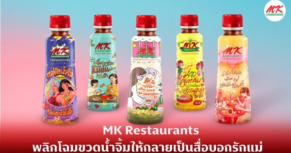MK Restaurants พลิกโฉมขวดน้ำจิ้มให้กลายเป็นสื่อบอกรักแม่