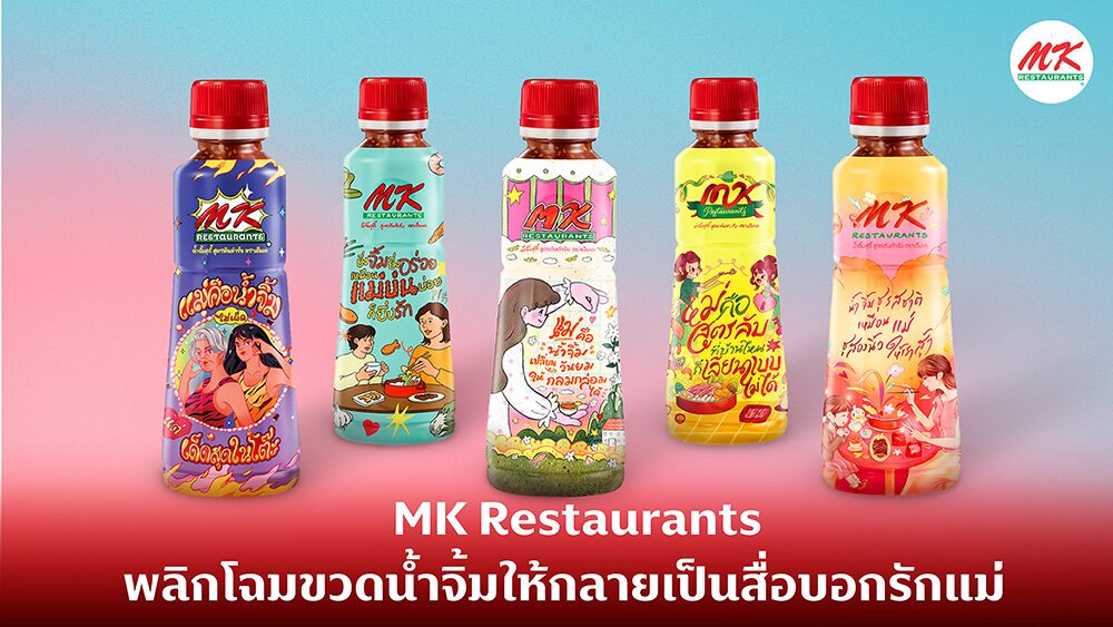 MK Restaurants พลิกโฉมขวดน้ำจิ้มให้กลายเป็นสื่อบอกรักแม่