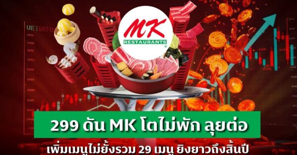 MK เดินหน้าลุยบุฟเฟ่ต์ 299 ต่อ ปรับให้คุ้มขึ้น เมนูเยอะขึ้นถึง 29 เมนู โปรยาวถึงสิ้นปี