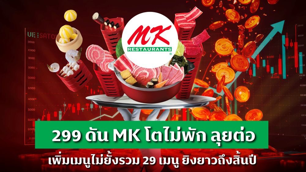 MK เดินหน้าลุยบุฟเฟ่ต์ 299 ต่อ ปรับให้คุ้มขึ้น เมนูเยอะขึ้นถึง 29 เมนู โปรยาวถึงสิ้นปี