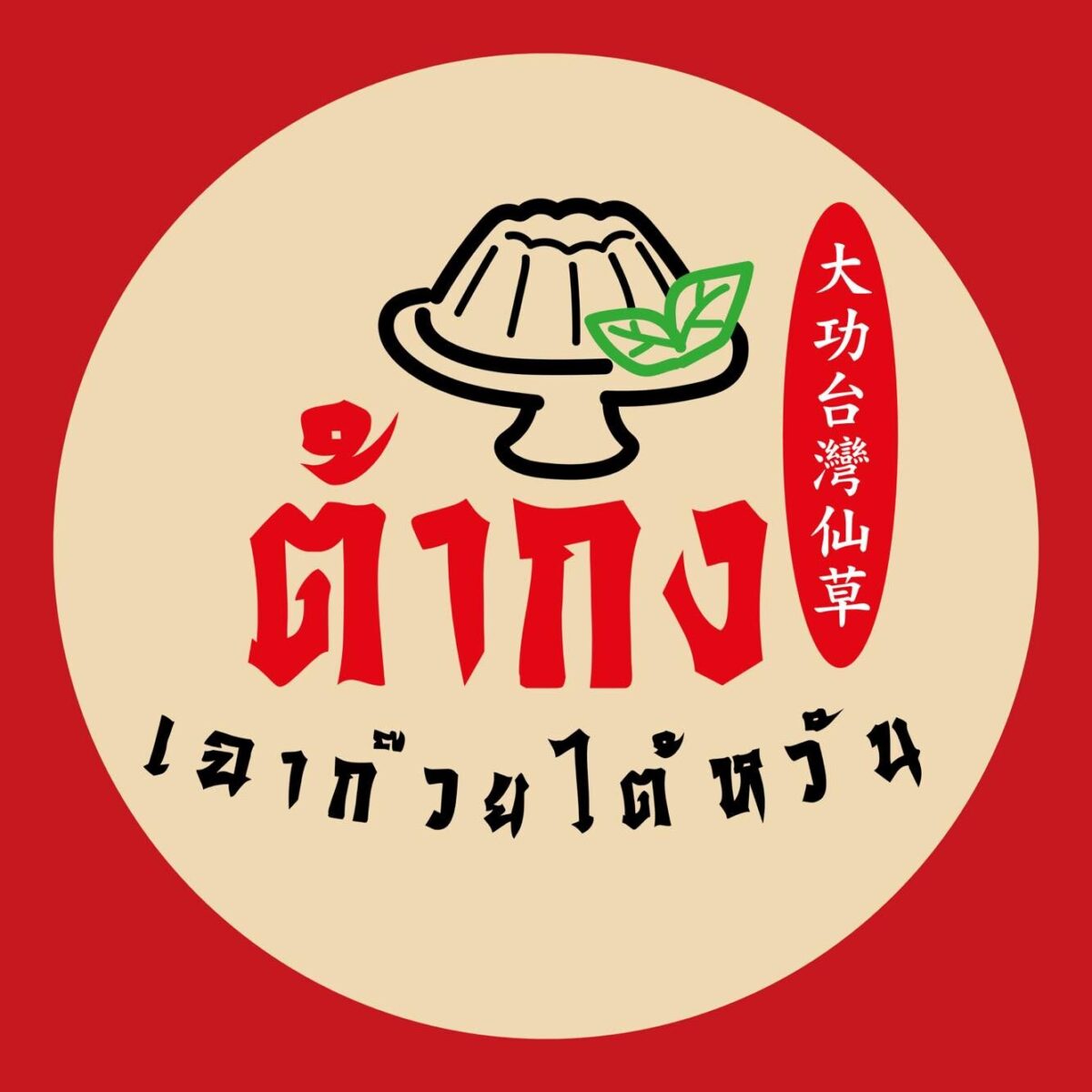 ต้ากง เฉาก๊วยไต้หวัน