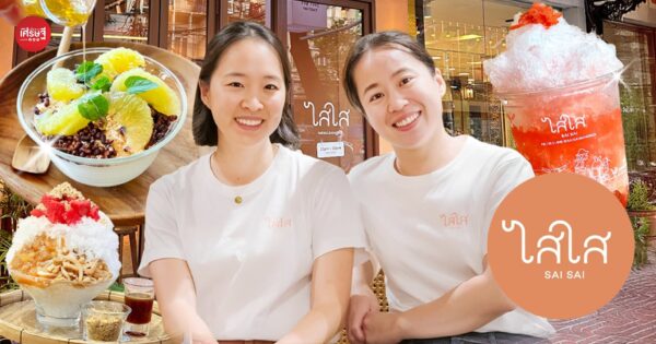 “ไสใส” ธุรกิจเล็กๆ ที่หยิบวัตถุดิบท้องถิ่นหายาก มาทำให้เข้าถึงง่าย