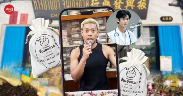 จากร้านยาจีนรุ่นเก๋า เปิดมานานกว่า 50 ปี สู่ไวรัล TikTok “จิ้น เฮง ฮวด” ส่งต่อ “ถุงหอมสมุนไพร” ไอเทมลับจากซีรีส์ดัง