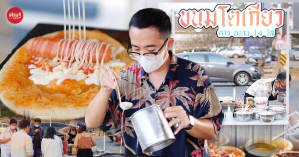 รถเข็น 1 คัน สร้างรายได้หลักหมื่น! ลาออกจากวิศวะ มาปังที่ ร้านโตเกียว ชูกิมมิกไส้ล้น 90 เมนู
