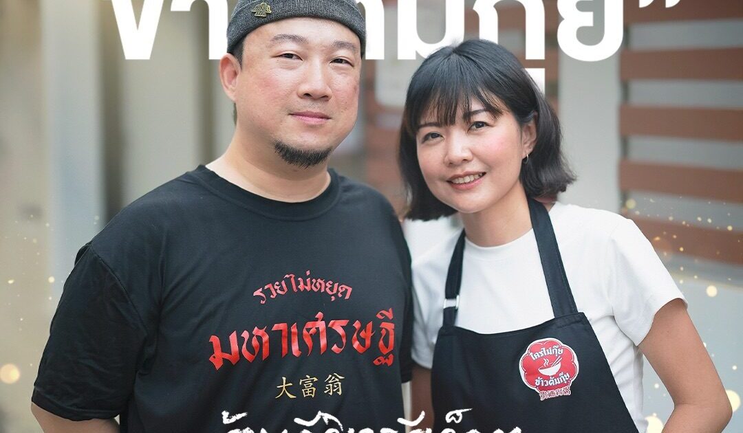ใช้ Data พลิกธุรกิจให้เติบโต 400% “ใครไม่กุ๊ย ข้าวต้มกุ๊ย”