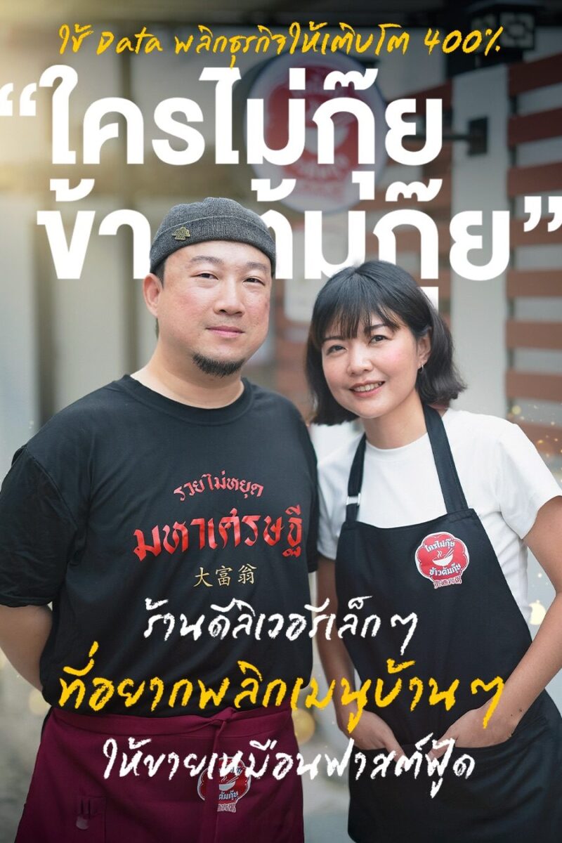 ใช้ Data พลิกธุรกิจให้เติบโต 400% “ใครไม่กุ๊ย ข้าวต้มกุ๊ย”