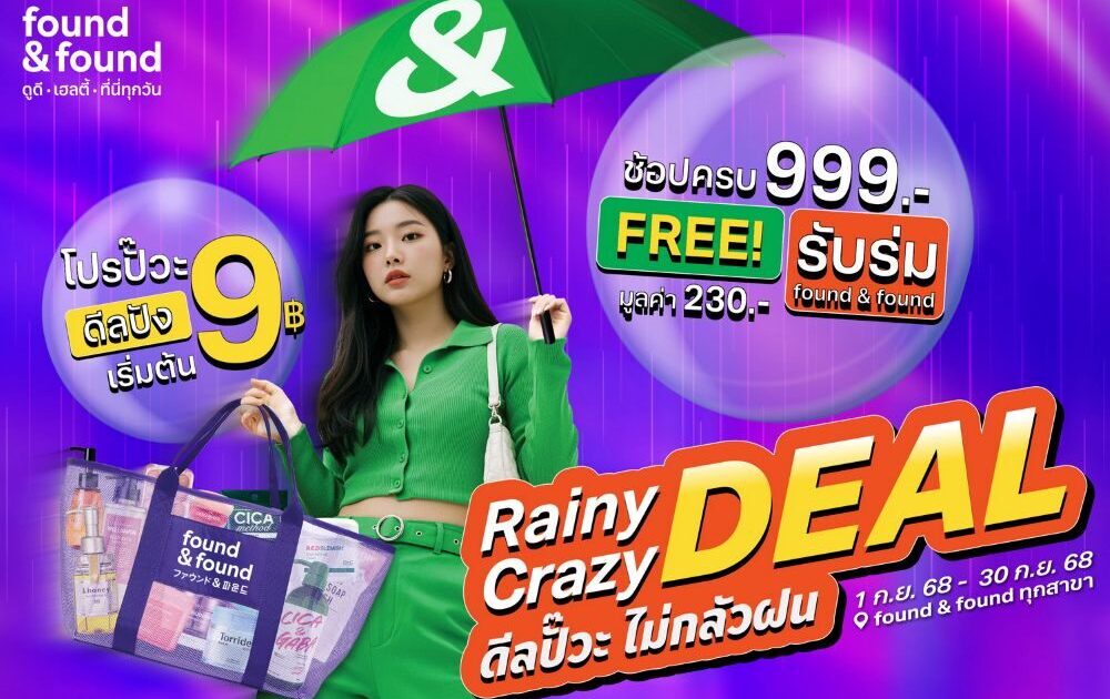 found & found จัดโปรแรงแห่งปี! "RAINY CRAZY DEAL"