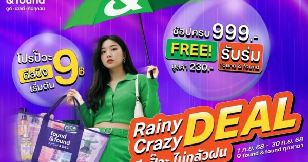 found & found จัดโปรแรงแห่งปี! "RAINY CRAZY DEAL"