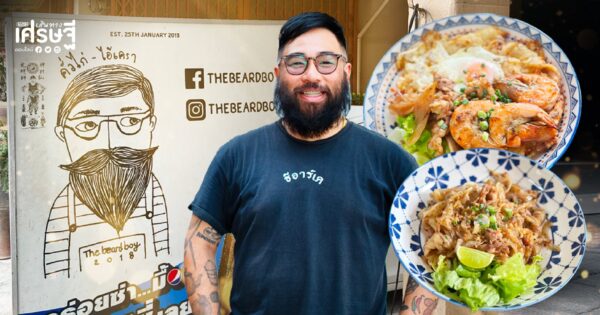 เป็นนายตัวเองครั้งแรก กับคำว่า ขายไม่ได้ "คั่วไก่ ไอ้เครา" ร้านเล็ก ที่คว้ารางวัลการันตีจากเมนูธรรมดา สร้างความต่างด้วยการ "ทำเส้นเอง" มากกว่าถูกปาก คือความใส่ใจ