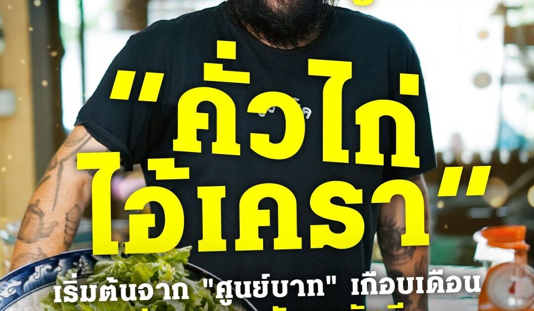 จากเชฟ สู่พ่อค้า “คั่วไก่ ไอ้เครา” เริ่มต้นจาก "ศูนย์บาท" เกือบเดือน สู่จานรางวัลการันตี
