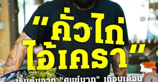 จากเชฟ สู่พ่อค้า “คั่วไก่ ไอ้เครา” เริ่มต้นจาก "ศูนย์บาท" เกือบเดือน สู่จานรางวัลการันตี