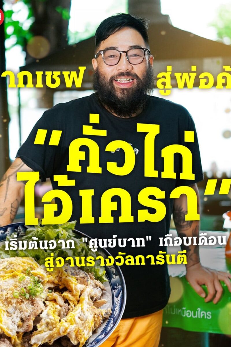 จากเชฟ สู่พ่อค้า “คั่วไก่ ไอ้เครา” เริ่มต้นจาก "ศูนย์บาท" เกือบเดือน สู่จานรางวัลการันตี