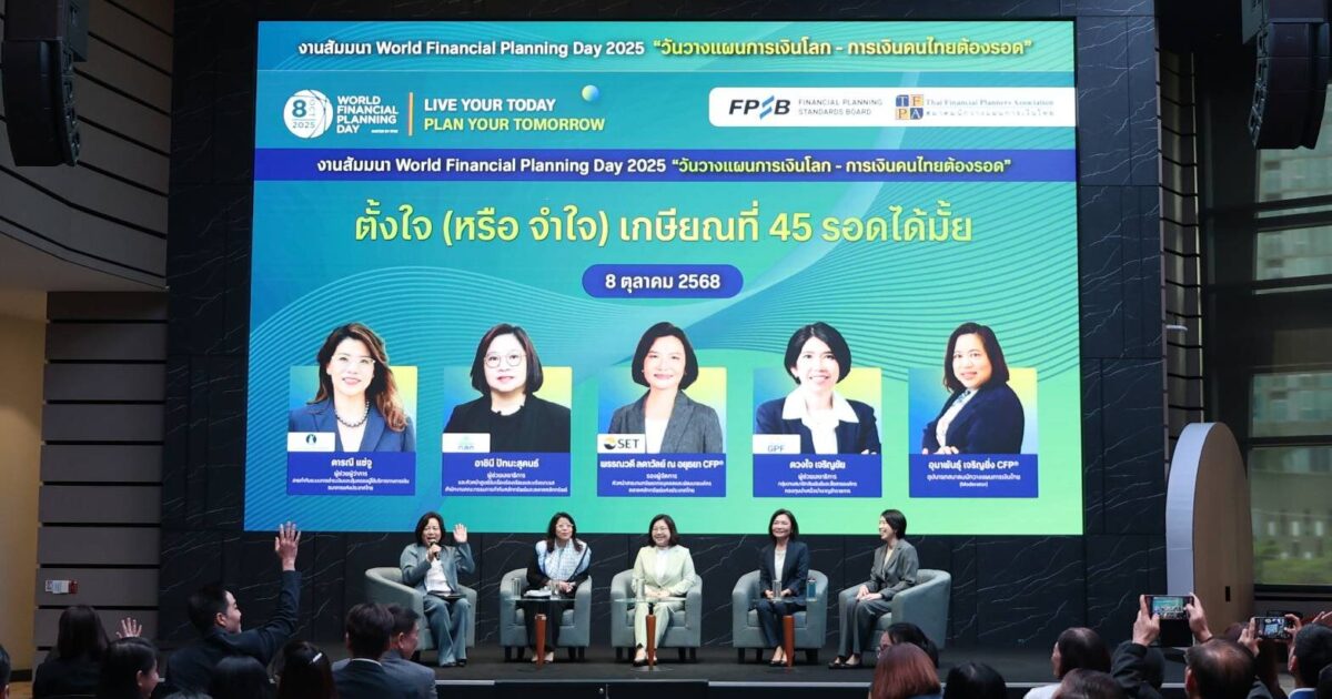 สมาคมนักวางแผนการเงิน ชี้ทางรอดคนไทย-คนชั้นกลาง