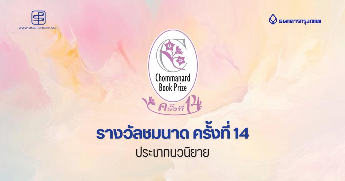 ธ.กรุงเทพ - ประพันธ์สาส์น สานต่อรางวัลชมนาดปีที่ 14 เชิดชูนักเขียนสตรีไทย
