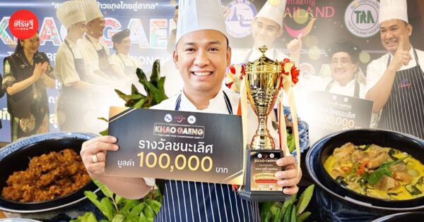 “จากัวร์” เชฟสู้ชีวิต ไม่เคยหยุดขวนขวาย ขึ้นแท่น “แชมป์ข้าวแกงประเทศไทย”