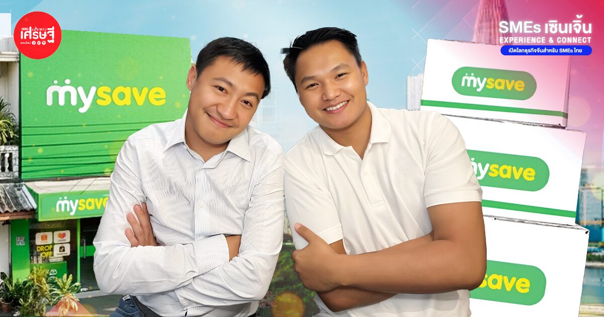 เป็นหนี้ 100 ล้านในวัย 26 ปี สู่เจ้าของ Mysave ‘คมชัย แซ่ลี’ น้องแท้ๆ Flash Express “หัวแถวใหม่” แฟรนไชส์ขนส่งมากกว่า 7,000 สาขา รายได้แตะ 435 ล้านบาทในปีเดียว