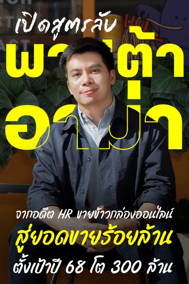 “พาสต้า อาม่า” จากอดีต HR ขายข้าวกล่องออนไลน์ สู่ยอดขายร้อยล้าน ตั้งเป้าปี 68 โต 300 ล้าน