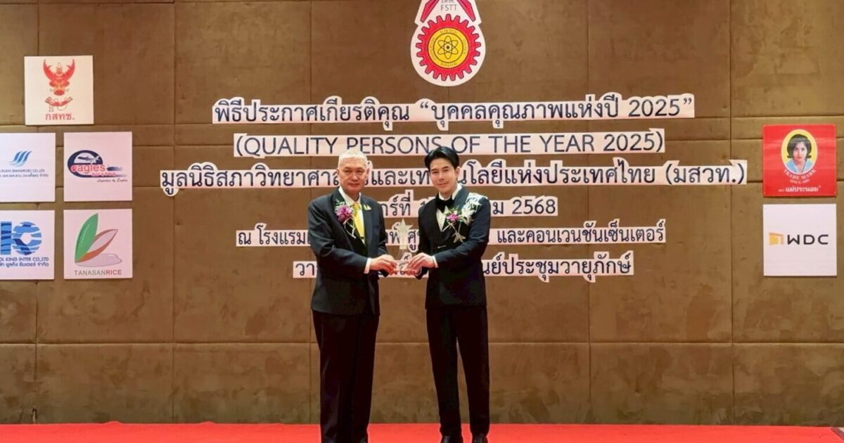 ผู้บริหารแบรนด์ห้องเสื้อ วนัช กูตูร์ รับรางวัล บุคคลคุณภาพแห่งปี 2025 จาก มสวท.
