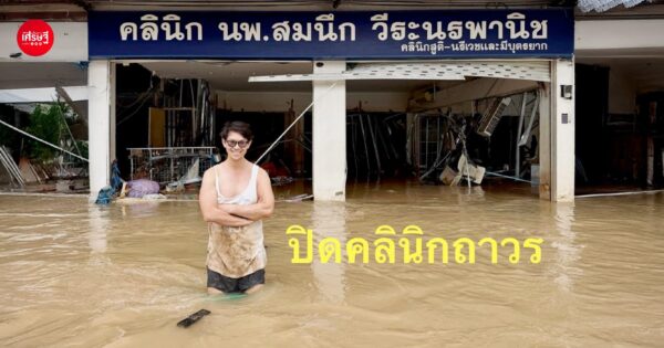 สังเวยน้ำท่วมหาดใหญ่ "คลินิก นพ.สมนึก" ความหวังของคนมีลูกยาก ปิดตำนาน 18 ปีถาวร