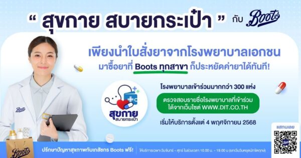 Boots ส่งต่อสุขภาพดีให้คนไทย ในโครงการ “สุขกาย สบายกระเป๋า”